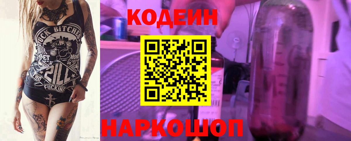 Кодеиновый сироп Lean Purple Drank  Вход с VPN  Алапаевск 